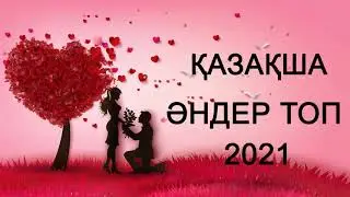ТОЙ ӘНДЕРІ 2021 -  ТОЙ АНДЕРИ 2021