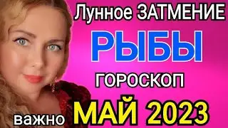 РЫБЫ ЛУННОЕ ЗАТМЕНИЕ🔴РЫБЫ ГОРОСКОП НА МАЙ 2023/ЛУННОЕ ЗАТМЕНИЕ 5 МАЯ 2023 И ЮПИТЕР МЕНЯЕТ ЗНАК!