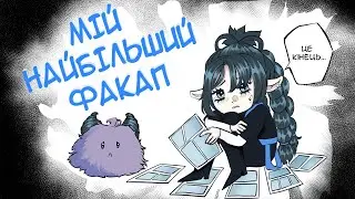 [Monmon малює] ✨😭ЯК Я ЗАКРИЛА СВІЙ КОМІКС/ МАЛЬОПИС. ПРОБЛЕМИ З ВИДАВНИЦТВОМ😭✨