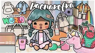 ☀️•|РАСПАКОВКА ЛЕТНЕЙ ПОСЫЛКИ 📦👒 Тока Бока || summer unboxing Toca Boca~TocaBocaWorld || Aeslie Toca