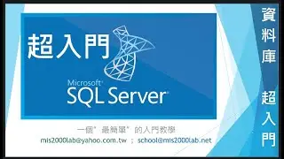 [SQL Server] 2小時 資料庫 數據庫 - 初學 超入門