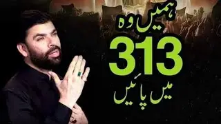 Imam e Asar a.s Jab Tashref Layen Hamen Wo 313 Me Payen