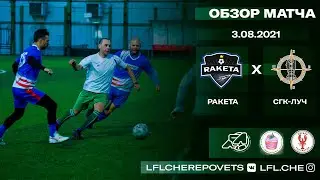 Ракета - СГК Луч | Обзор матча + интервью | Лето-2021