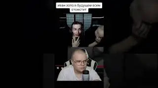 Иван Золо мстит Каше #каша #бан #иванзоло #мелстройнарезка