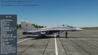 МиГ-29С. Фронтовой истребитель (Россия). Симулятор DCS World.