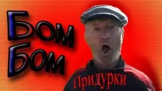 Бом Бом - клип "Придурки"