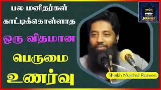 பல மனிதர்கள் காட்டிக்கொள்ளாத ஒரு விதமான பெருமை உணர்வு_ᴴᴰ ┇ Islamic Journey ┇ Mujahid Razeen