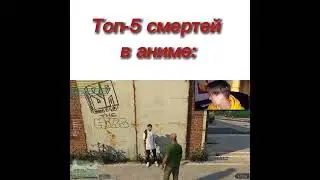 Eeoneguy memes.Top5 Anime daed.Anime.GTA5 meme.Ивангай гта5 мемы.Топ5 смертей в аниме 