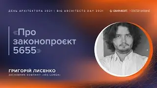ГРИГОРІЙ ЛИСЕНКО: Скандальний законопроєкт 5655: чого очікувати архітекторам