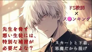 好きな教師を呼び出して脅迫した結果、返り討ちにされた【女性向け】【シチュエーションボイス】