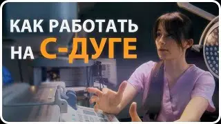 Как работать на с-дуге