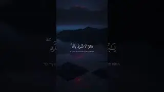 يَـٰبُنَىَّ لَا تُشْرِكْ بِٱللَّهِ ۖ إِنَّ ٱلشِّرْكَ لَظُلْمٌ عَظِيمٌۭ