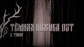 Тёмная пожива OST | Акт 3: Тяжба́