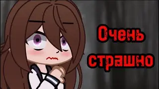 😦ОЧЕНЬ СТРАШНО😦 СТРАШИЛКА ГАЧАЛАЙФ