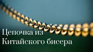 Recycling leftover Czech and Chinese beads. How to weave a beaded chain for a pendant.