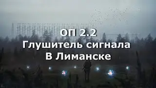 ОП 2.2 Глушитель радиосигнала. Где искать глушитель