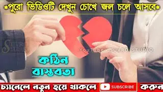 Heart Touching❤️ Bengali Love Story 2022//Motivated Videos 2022//SUVRO STUDIO