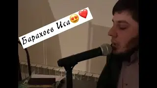 Барахоев Иса Сура Аль-Алак😍