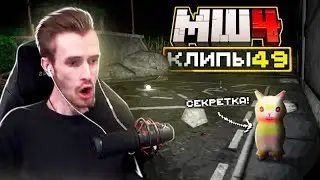 МайнШилд 4 | Клипы за неделю | Часть 49