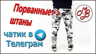 Порванные штаны и чатик в Телеграм