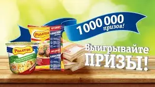 Акция Роллтон «1 000 000 призов»