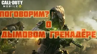 Дымовой гренадёр - поговорим? ИМБА ли он в Королевской Битве Call of Duty Mobile