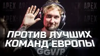 Против лучших команд европы | Apex Legends