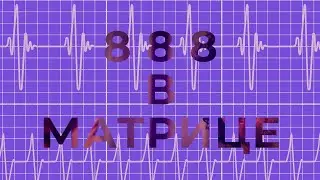 Numerology. If there are three eights in the matrix?