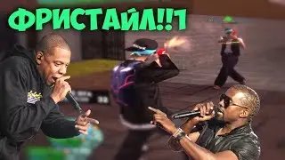 ФРИСТАЙЛИМ НА КАПТЕ, НАСТОЯЩИЕ РЭПЕРЫ В САМП!