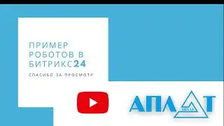 Видеоуроки Битрикс24: робот ставит задачу через 10 минут после получения письма
