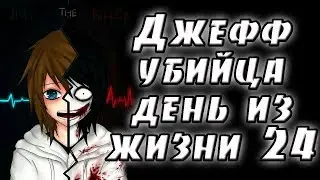 Джефф убийца день из жизни 24. крипипаста. страшные истории