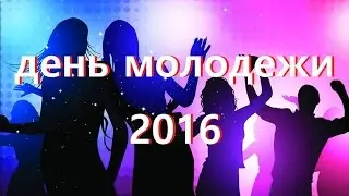 День молодежи 2016