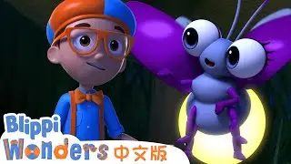 萤火虫 | Blippi 中文版 | 儿童教育视频 | 实景探索