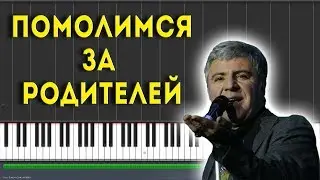 Сосо Павлиашвили - Помолимся за родителей |