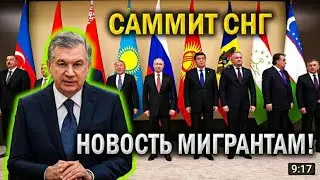 УРА! Мирзиёев предложил Объединиться СНГ! Мигранты Кайфуйте! Ura Uzbekiston Rossiyaga qoshiladi