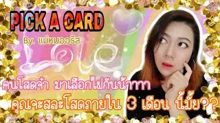 [Pick A Card 🃏& คนโสด Story 💕]::คุณจะสละโสดภายใน3เดือนนี้มั้ย??😁::เลือกไพ่เลยค่ะ | By.แม่หมออริส