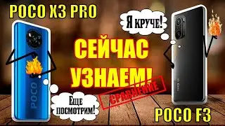 POCO F3 и POCO X3 PRO - Сравнение лучших 💪 | Два огненных друга 🔥