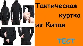 Водонепроницаемая тактическая  куртка с aliexpress. +Маленький тест на водонепроницаемость.