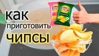 ГАЙД КАК ПРИГОТОВИТЬ ЧИПСЫ ПРОСТО)