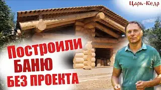 Построили Баню без Проекта!