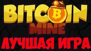 СКАМ! BitcoinMineGame криптовалютная игра обзор и отзывы