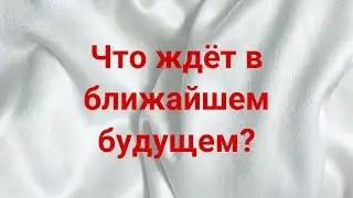 Что ждёт в ближайшем будущем?💯💌🔥