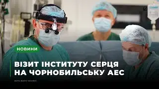 Інститут серця МОЗ на ЧАЕС: фахова робота з серцевими поблемами атомників