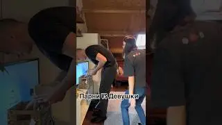 Парни / девушки