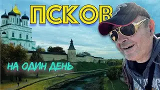 Один день в Пскове. Путешествие по России на машине с 