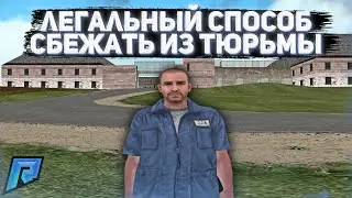 КАК СОКРАТИТЬ СРОК ОТСИДКИ В ТЮРЬМЕ НА RADMIR RP