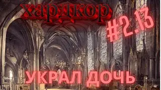 Хардкор Norland #13 | Похищение в 0 лет