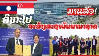 ສິງກະໂປ ຈະສ້າງສະຖາບັນນານາຊາດ ເພື່ອສົ່ງເສີມການຝຶກອົບຮົມວິຊາຊີບ ແລະ ການສຶກສາໃນລາວ