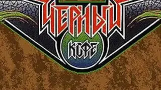 Чёрный Кофе - Старый Парк