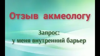 Как легко убрать барьер | Отзыв акмеологу
